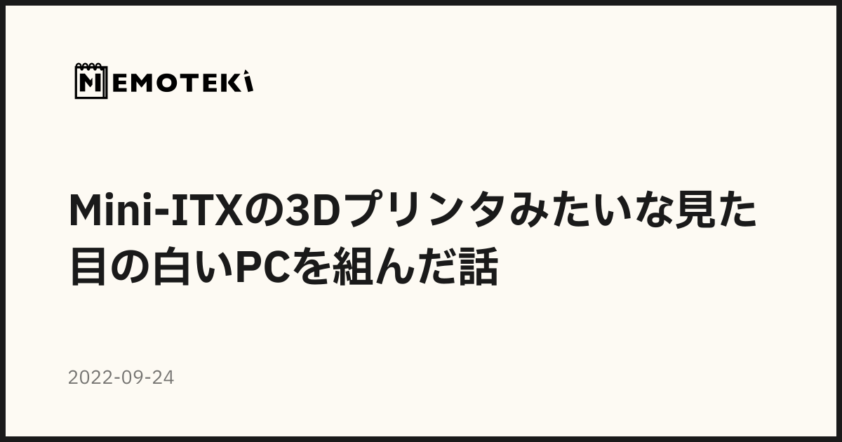 Mini-ITXの3Dプリンタみたいな見た目の白いPCを組んだ話 | Memoteki